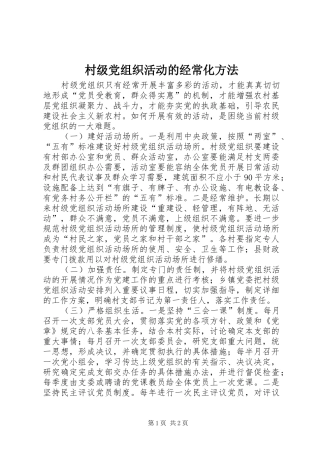 2024年村级党组织活动的经常化方法