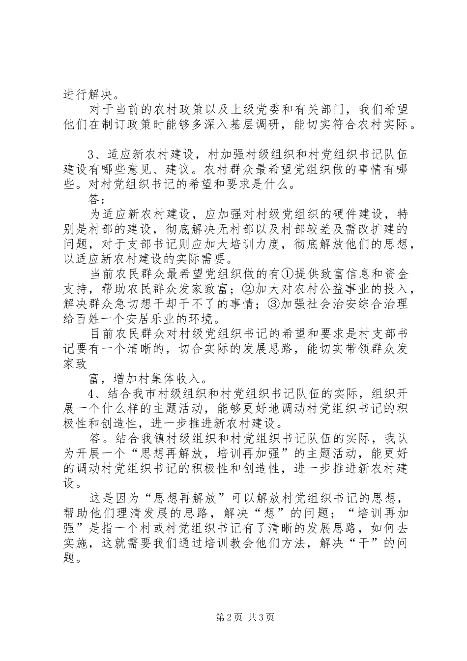 2024年村级党组织及村党组织书记队伍建设调研汇报材料_第2页