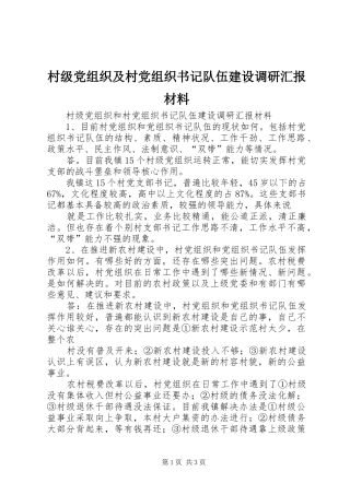 2024年村级党组织及村党组织书记队伍建设调研汇报材料