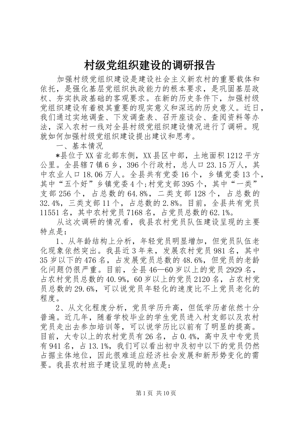 2024年村级党组织建设的调研报告_第1页