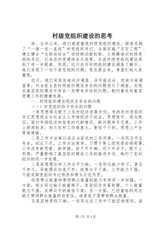 2024年村级党组织建设的思考