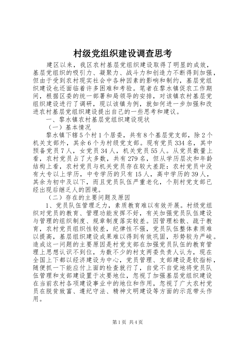 2024年村级党组织建设调查思考_第1页