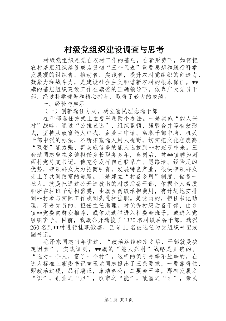 2024年村级党组织建设调查与思考_第1页