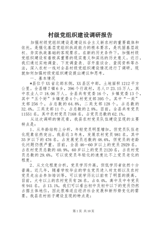 2024年村级党组织建设调研报告