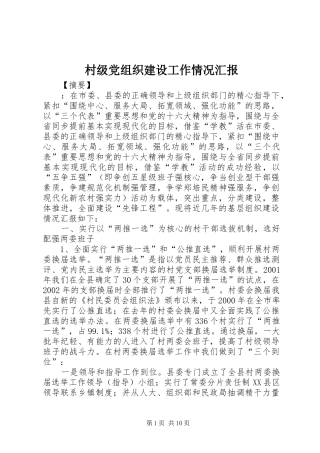 2024年村级党组织建设工作情况汇报