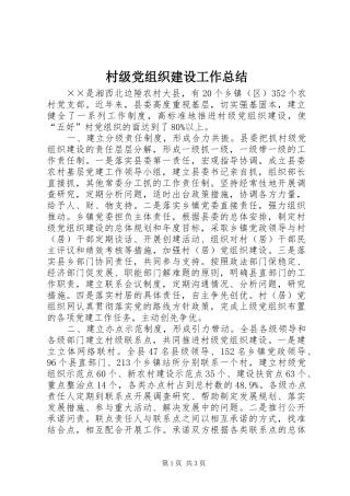 2024年村级党组织建设工作总结