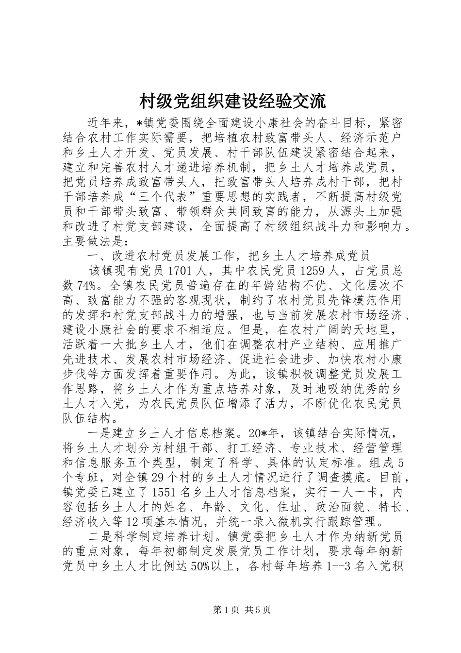 2024年村级党组织建设经验交流_第1页