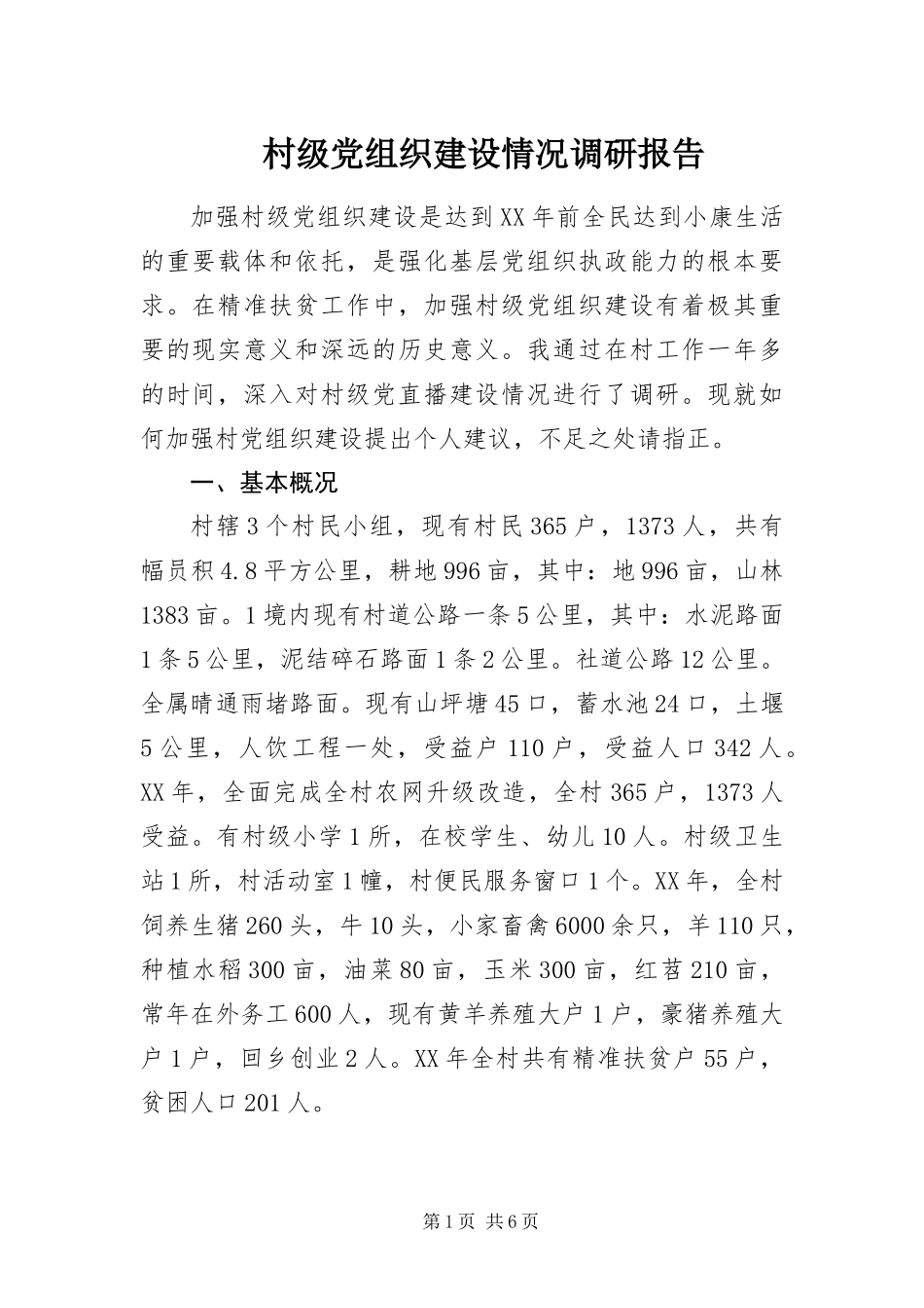 2024年村级党组织建设情况调研报告_第1页