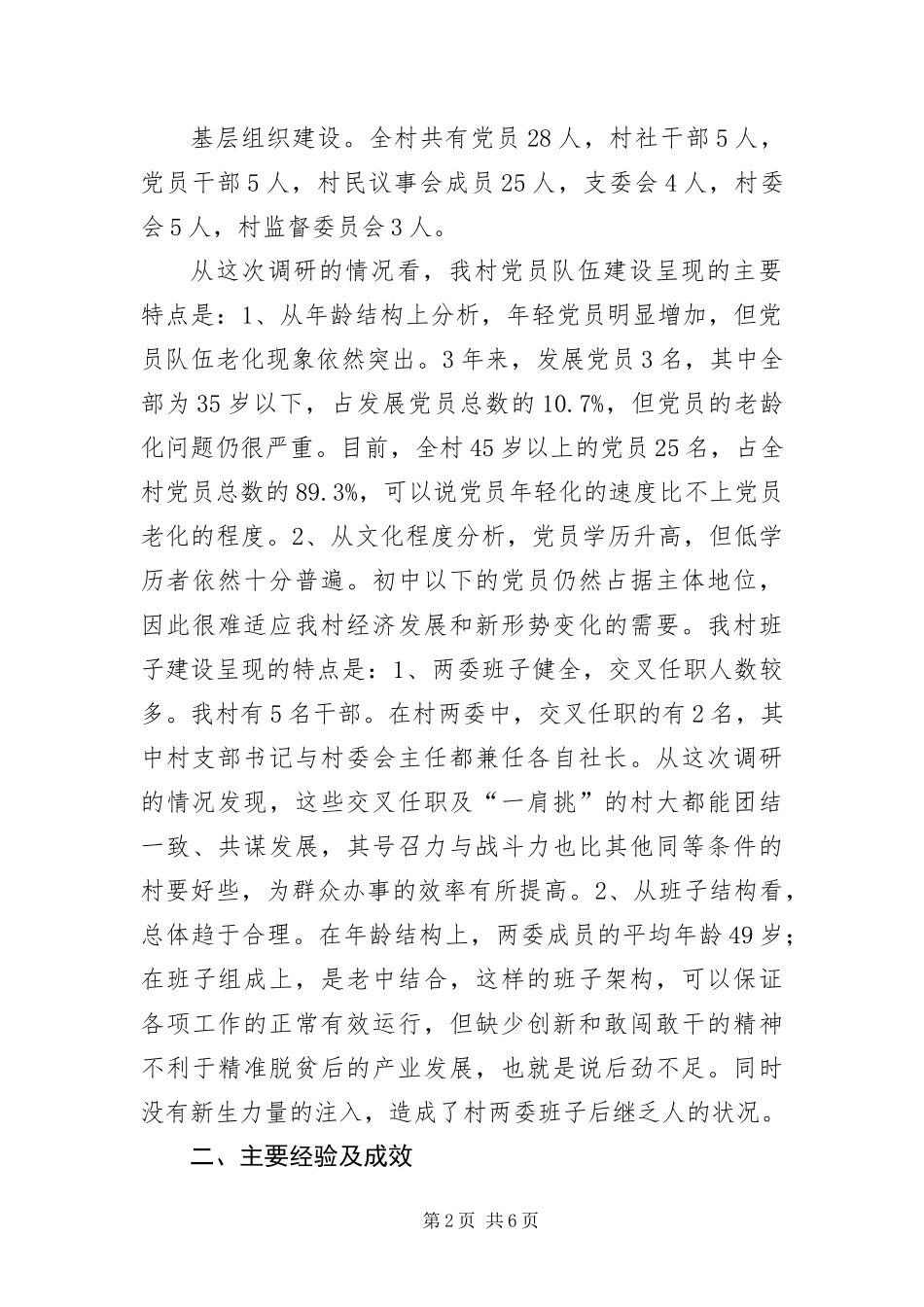 2024年村级党组织建设情况调研报告_第2页