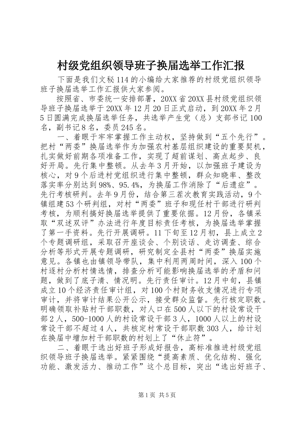 2024年村级党组织领导班子换届选举工作汇报_第1页