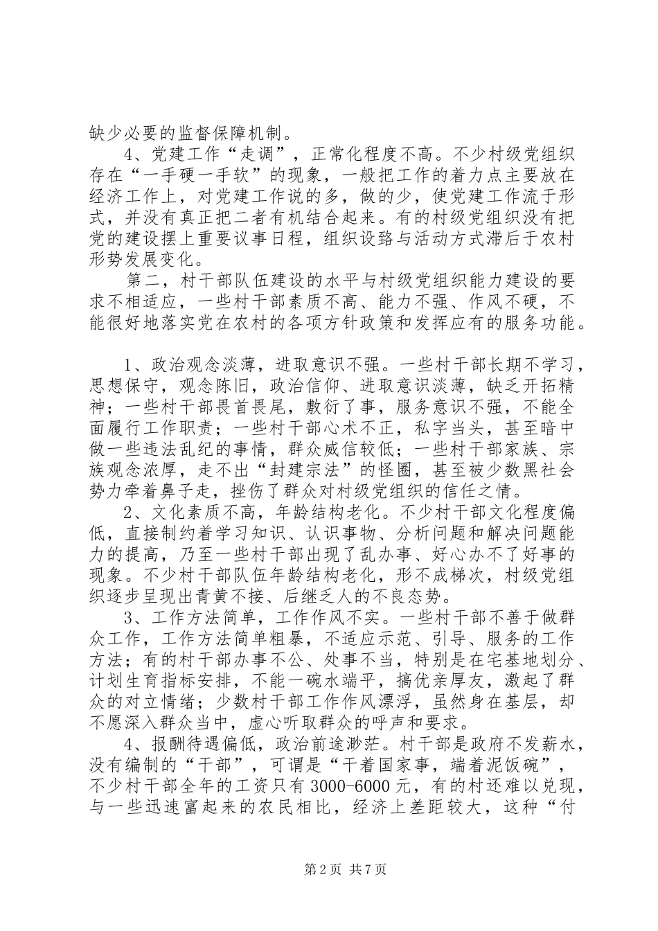 2024年村级党组织能力建设的存在问题与思考_第2页
