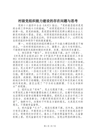 2024年村级党组织能力建设的存在问题与思考