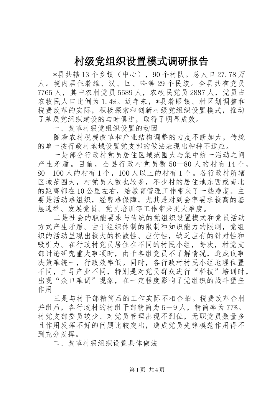2024年村级党组织设置模式调研报告_第1页