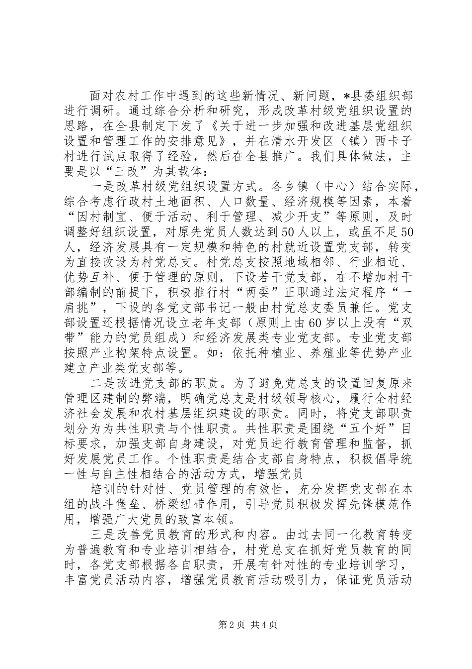 2024年村级党组织设置模式调研报告_第2页