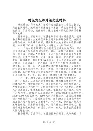 2024年村级党组织升级交流材料