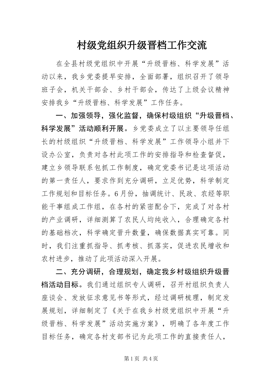 2024年村级党组织升级晋档工作交流_第1页