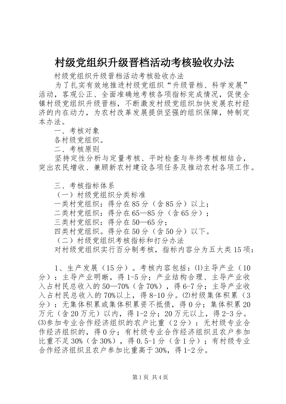 2024年村级党组织升级晋档活动考核验收办法_第1页