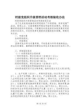 2024年村级党组织升级晋档活动考核验收办法