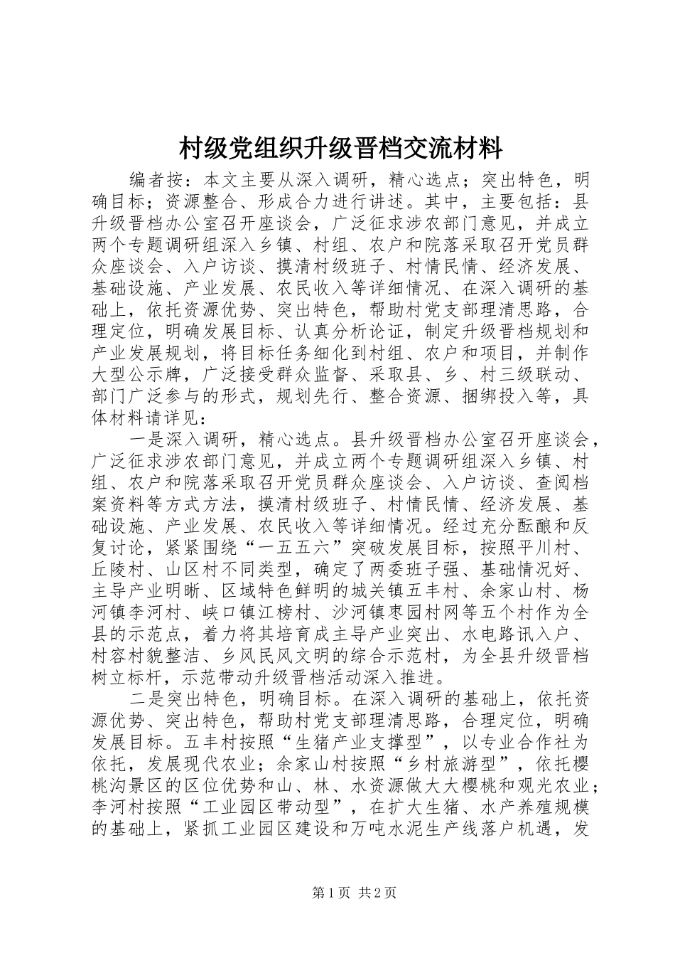 2024年村级党组织升级晋档交流材料_第1页