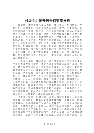2024年村级党组织升级晋档交流材料