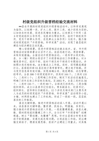 2024年村级党组织升级晋档经验交流材料