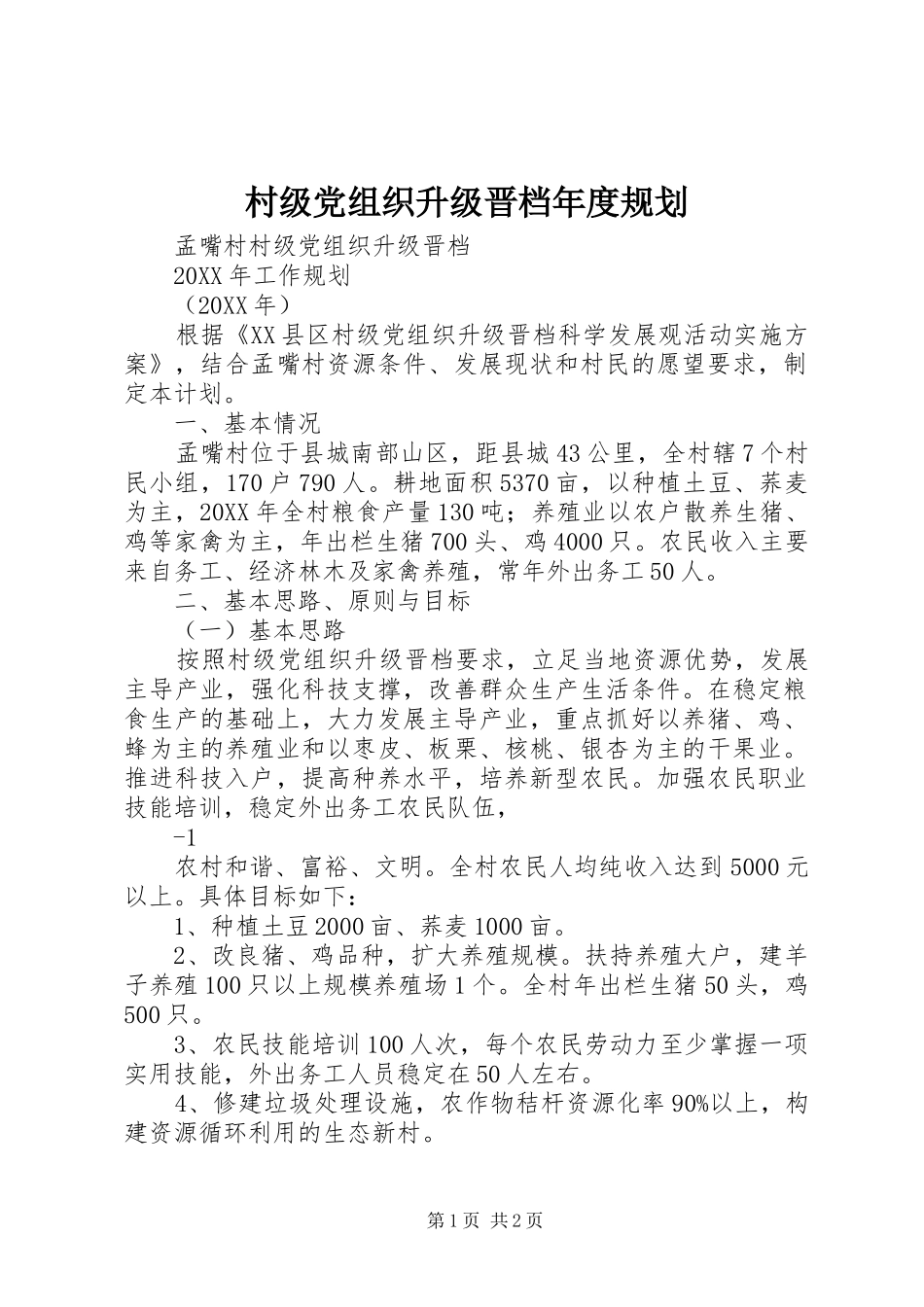 2024年村级党组织升级晋档年度规划_第1页