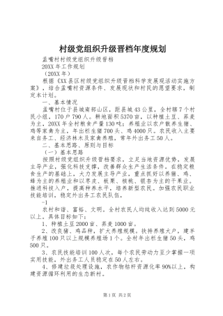 2024年村级党组织升级晋档年度规划