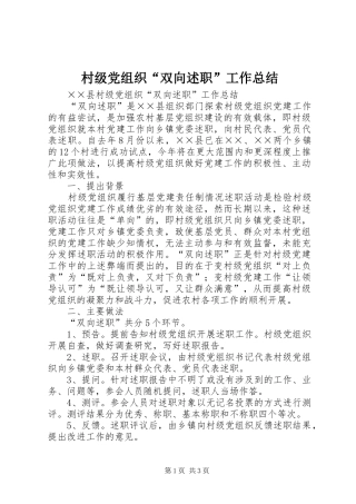 2024年村级党组织双向述职工作总结