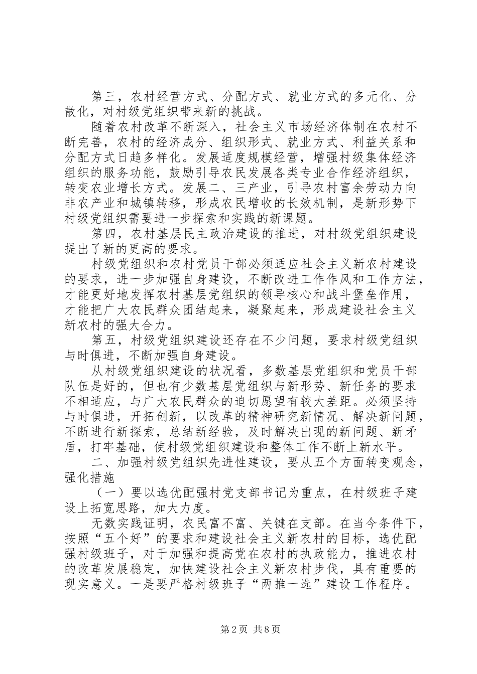 2024年村级党组织先进性建设思考_第2页