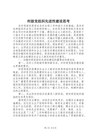 2024年村级党组织先进性建设思考