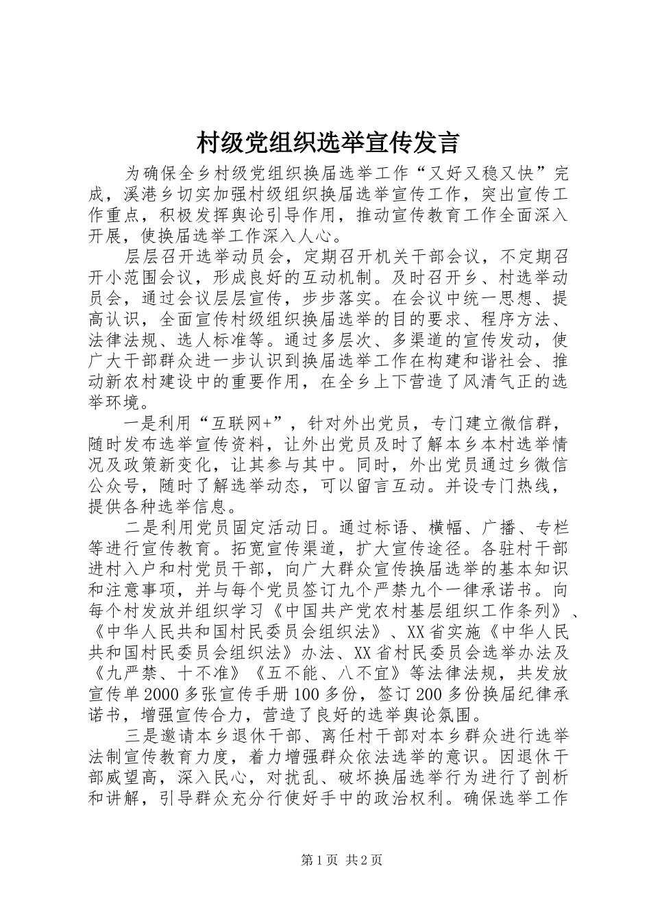 2024年村级党组织选举宣传讲话_第1页