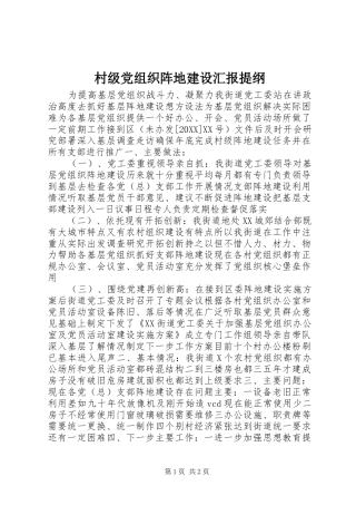 2024年村级党组织阵地建设汇报提纲