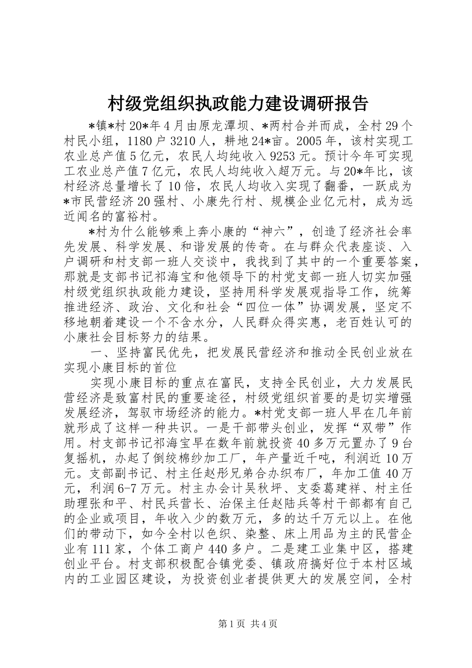 2024年村级党组织执政能力建设调研报告_第1页