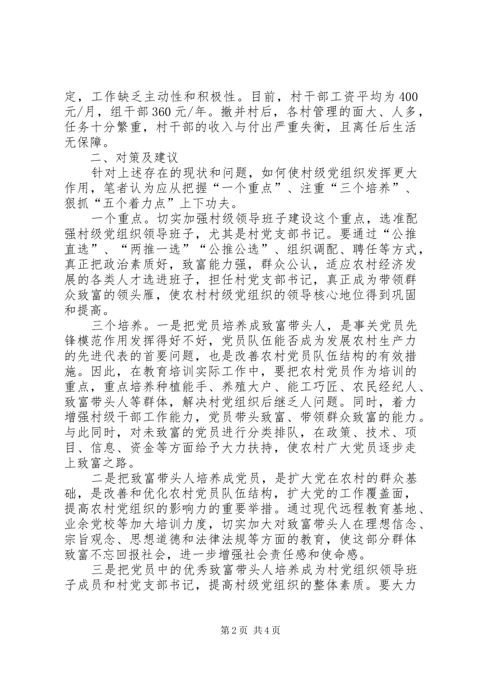 2024年村级党组织作用思考_第2页