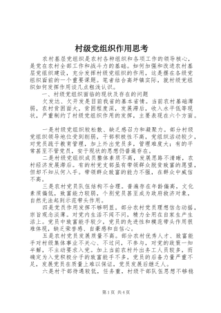 2024年村级党组织作用思考
