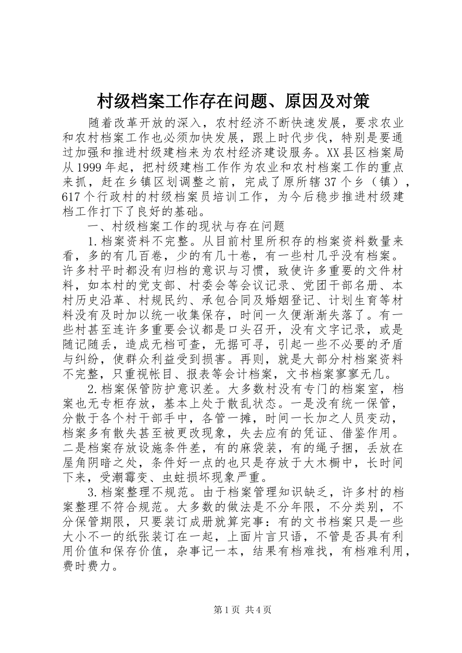 2024年村级档案工作存在问题原因及对策_第1页