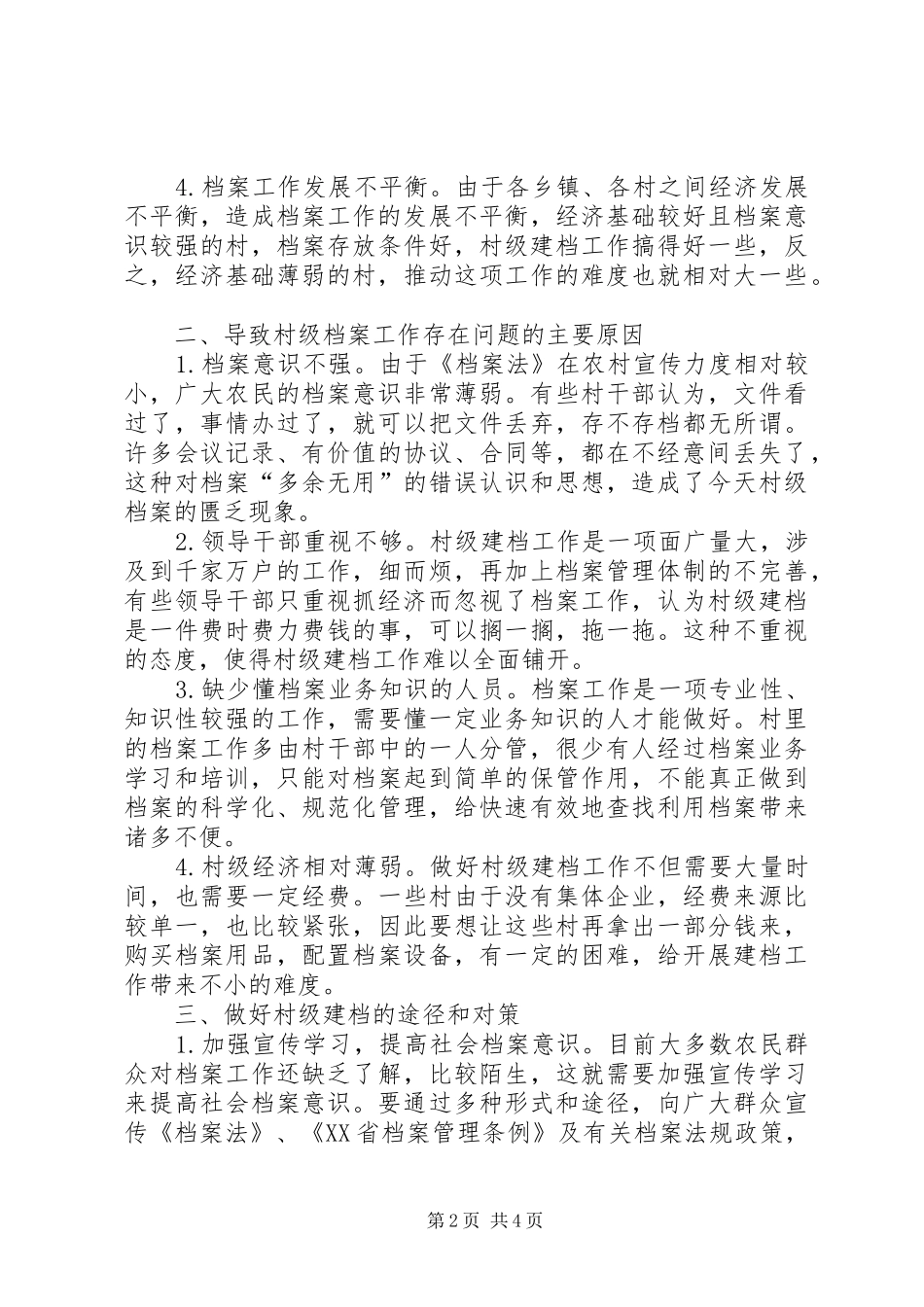 2024年村级档案工作存在问题原因及对策_第2页