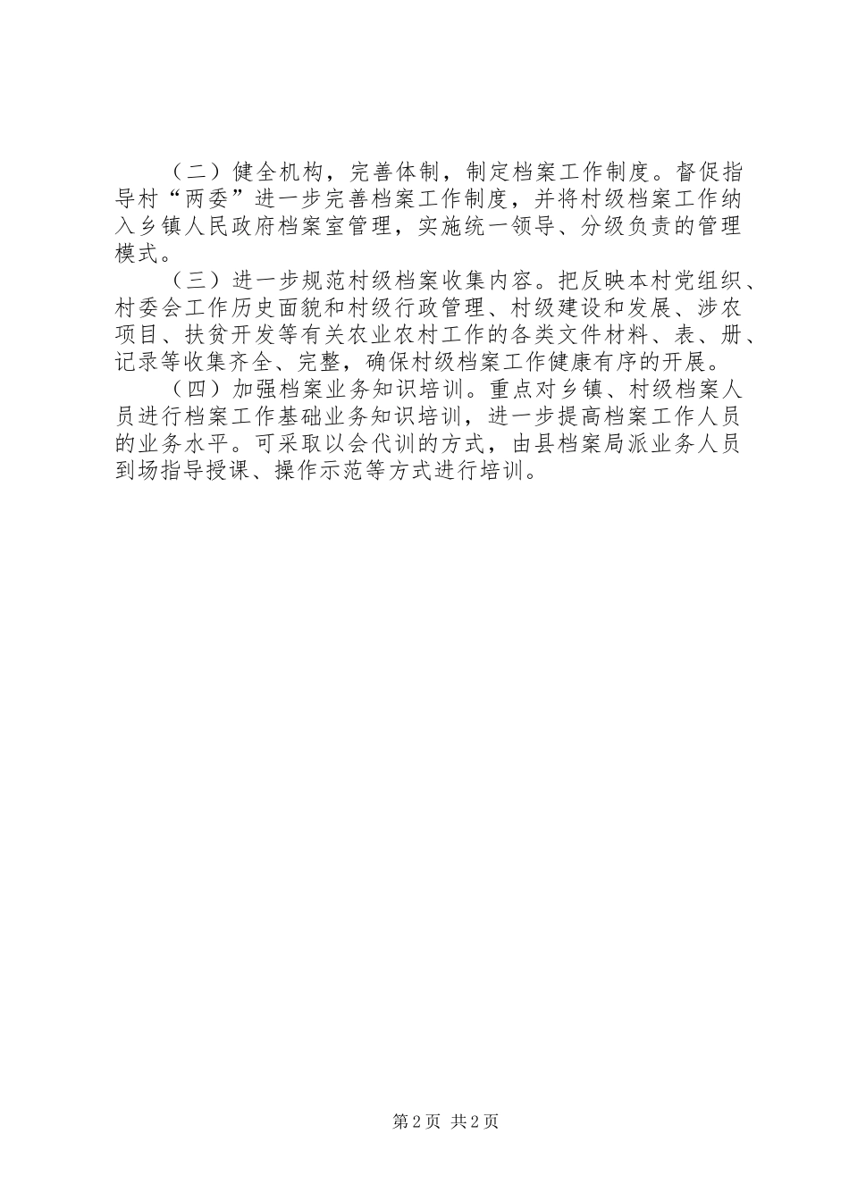 2024年村级档案工作专题调研报告_第2页