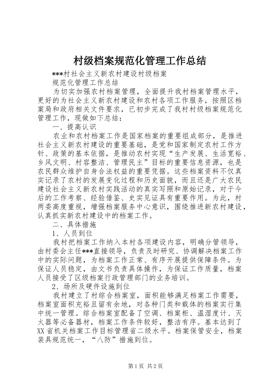 2024年村级档案规范化管理工作总结_第1页