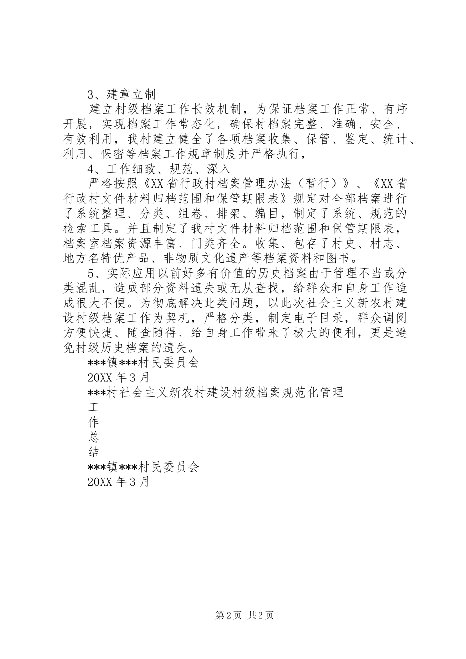 2024年村级档案规范化管理工作总结_第2页