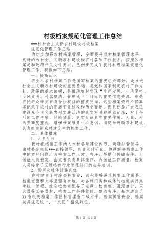 2024年村级档案规范化管理工作总结