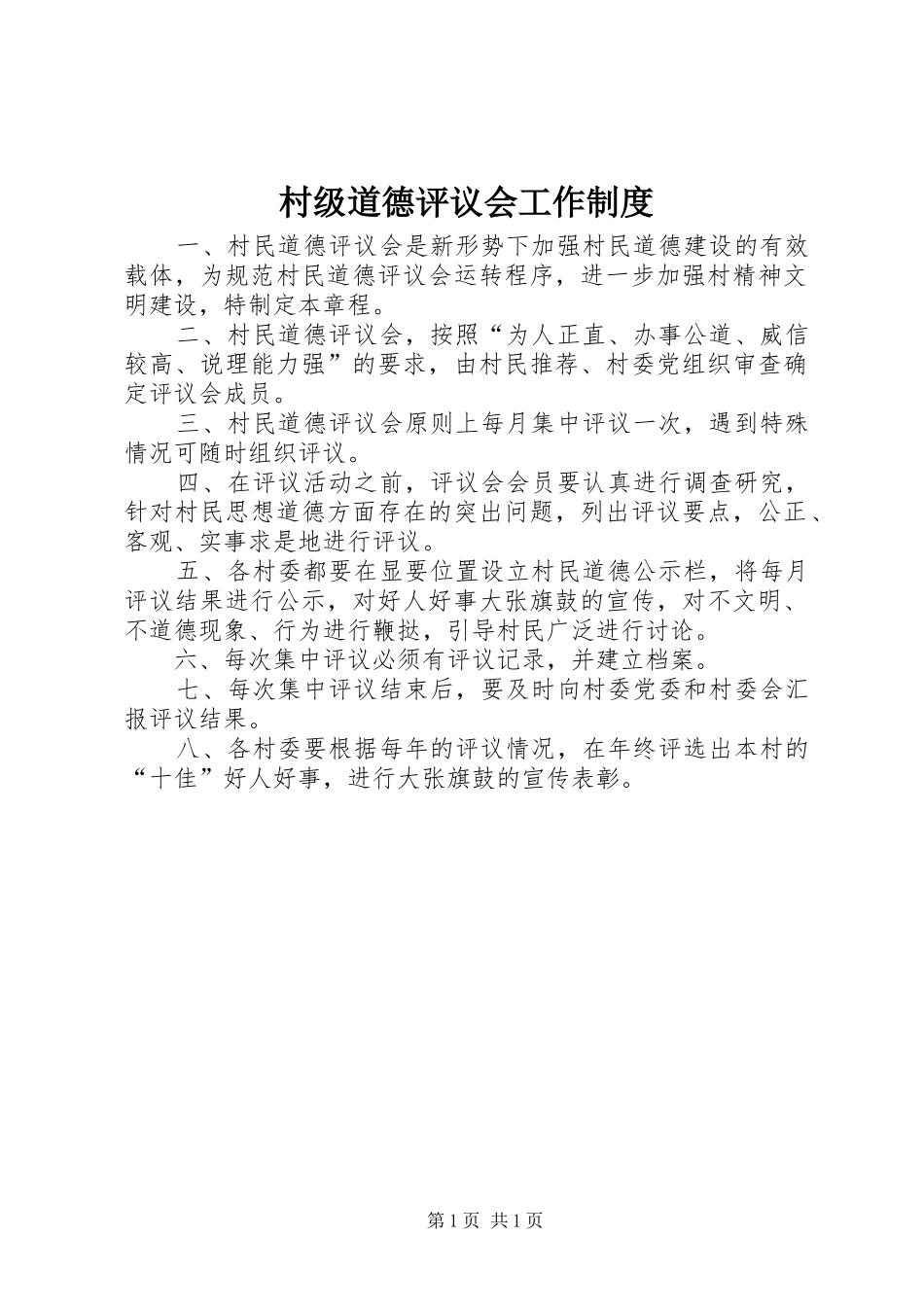 2024年村级道德评议会工作制度_第1页
