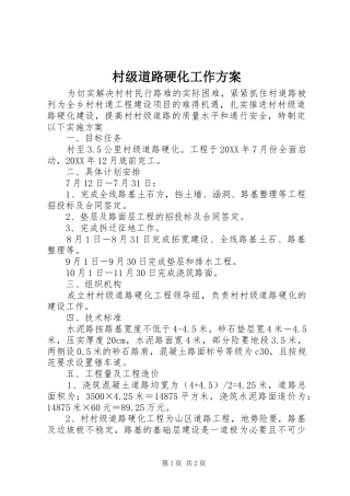 2024年村级道路硬化工作方案