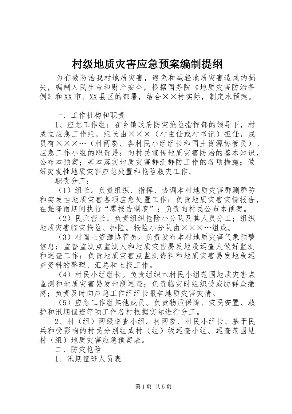 2024年村级地质灾害应急预案编制提纲_第1页