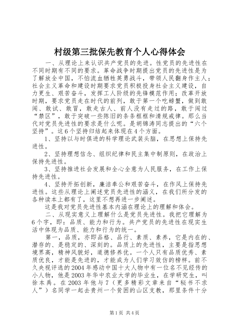 2024年村级第三批保先教育个人心得体会_第1页
