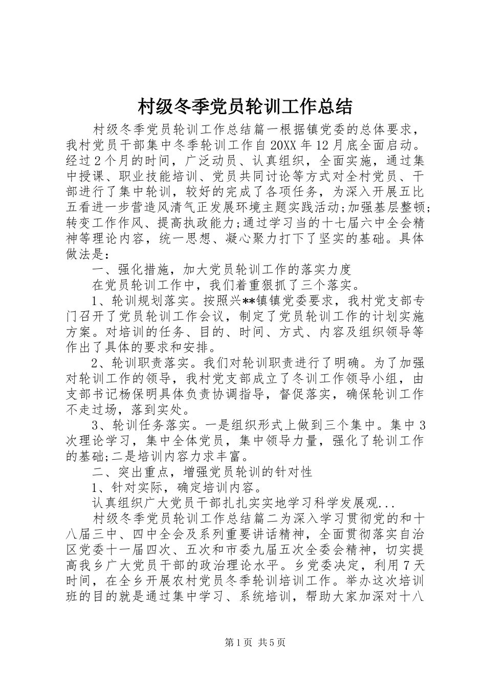 2024年村级冬季党员轮训工作总结_第1页