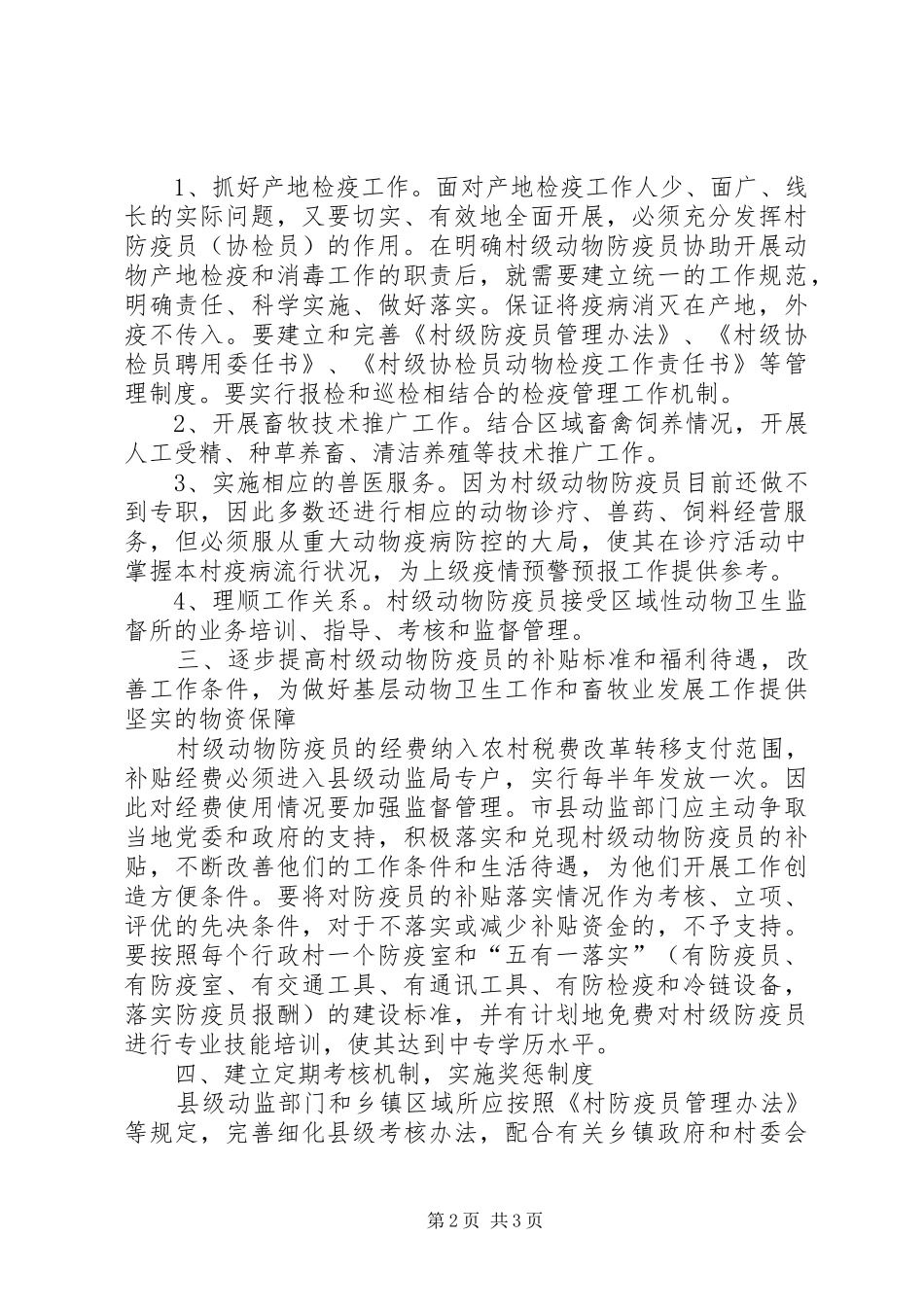 2024年村级动物防疫体系建设情况调研报告_第2页