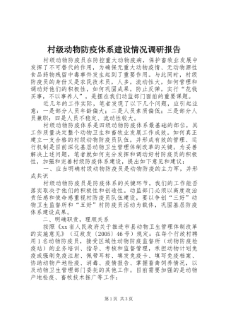 2024年村级动物防疫体系建设情况调研报告