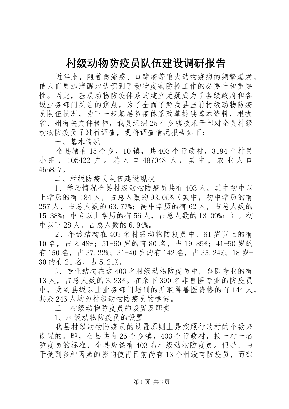 2024年村级动物防疫员队伍建设调研报告_第1页