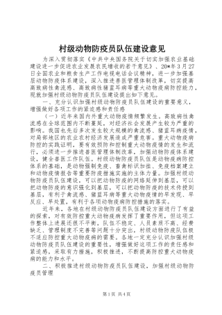 2024年村级动物防疫员队伍建设意见